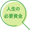 人生の必要資金