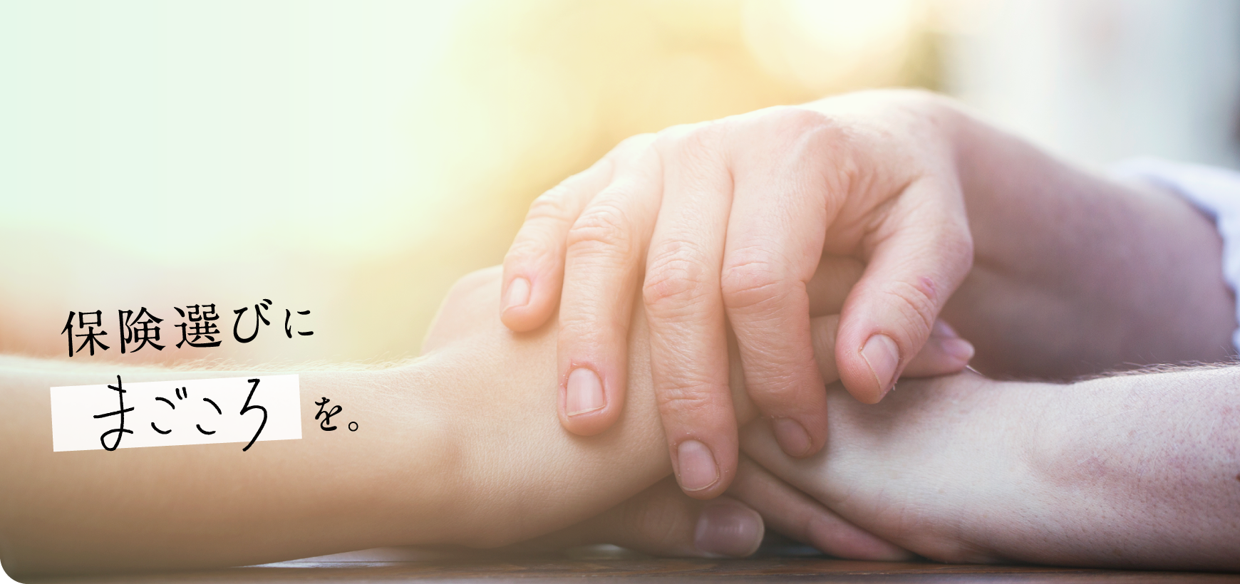 保険選びにまごころを