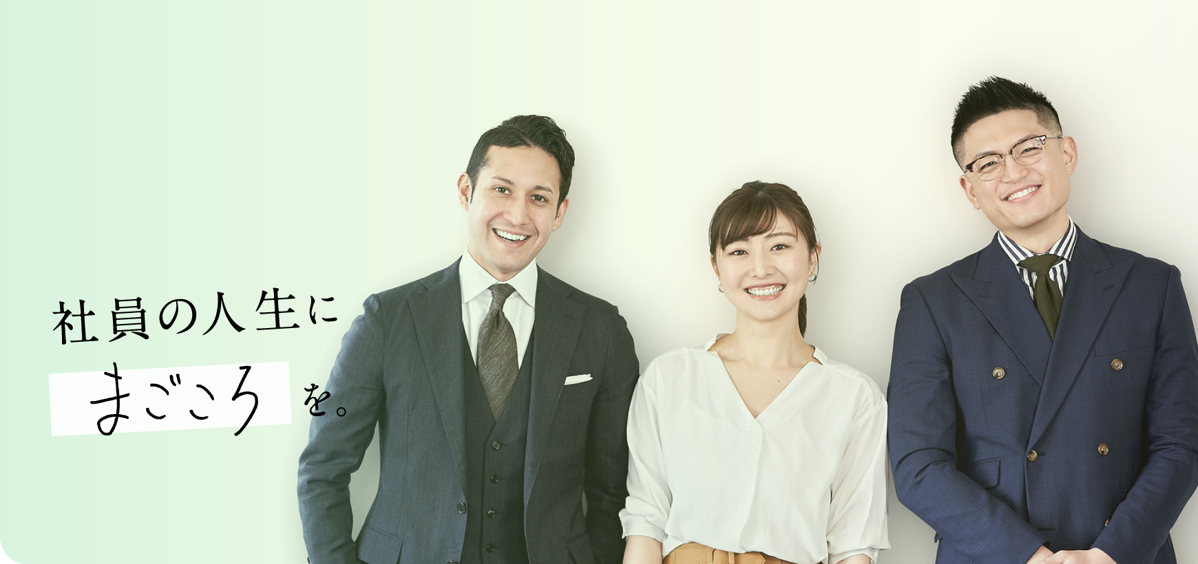 社員の人生にまごころを