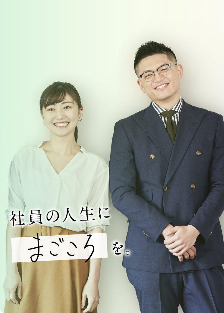 社員の人生にまごころを